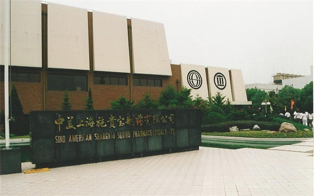 1982年，mg冰球突破表贸与百时美施贵宝公司合伙成立中美上海施贵宝造药有限公司，中美上海施贵宝是中国第一家中美合伙造药公司。.jpg