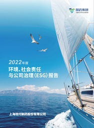现代造药2022年度环境、社会责任与公司治理汇报