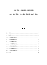 天坛生物2022年度环境、社会及公司治理汇报