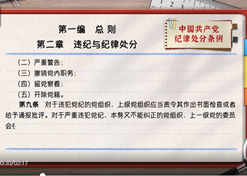 一路学《条例》｜第一编第二章：违纪与纪律处罚